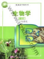 苏教版高一生物必修2 遗传与进化 苏教版电子课本封面